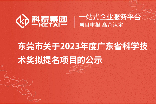東莞市關(guān)于2023年度廣東省科學技術(shù)獎擬提名項目的公示