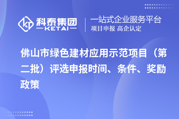 佛山市綠色建材應(yīng)用示范項目（第二批）評選申報時間、條件、獎勵政策