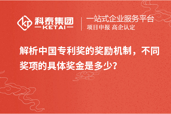解析中國專利獎的獎勵機(jī)制，不同獎項的具體獎金是多少？