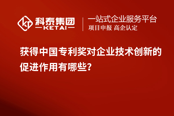 獲得中國(guó)專(zhuān)利獎(jiǎng)對(duì)企業(yè)技術(shù)創(chuàng)新的促進(jìn)作用有哪些？