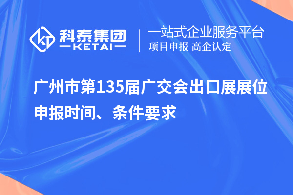 廣州市第135屆廣交會(huì)出口展展位申報(bào)時(shí)間、條件要求