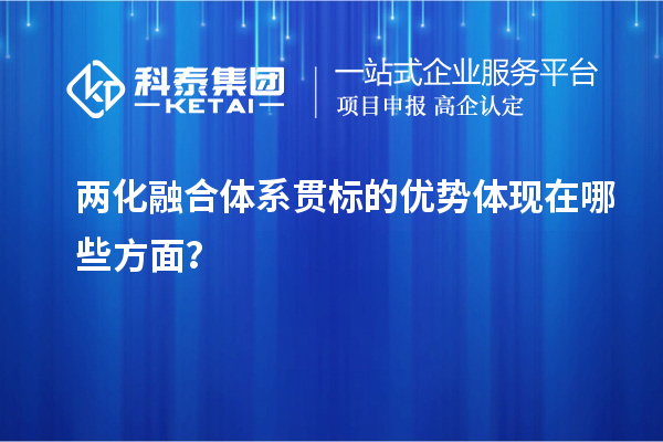 兩化融合體系貫標的優(yōu)勢體現(xiàn)在哪些方面？