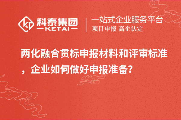 兩化融合貫標申報材料和評審標準，企業(yè)如何做好申報準備？