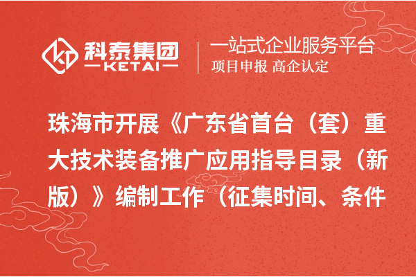 珠海市開(kāi)展《廣東省首臺(tái)（套）重大技術(shù)裝備推廣應(yīng)用指導(dǎo)目錄 （新版）》編制工作（征集時(shí)間、條件要求）