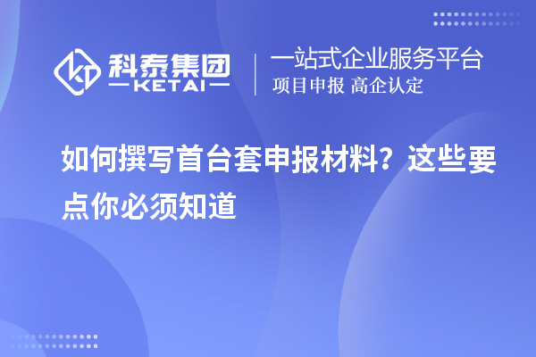 如何撰寫(xiě)首臺(tái)套申報(bào)材料？這些要點(diǎn)你必須知道