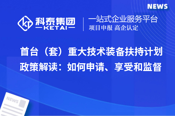 首臺（套）重大技術(shù)裝備扶持計(jì)劃政策解讀：如何申請、享受和監(jiān)督
