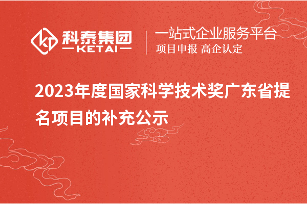2023年度國家科學技術獎廣東省提名項目的補充公示