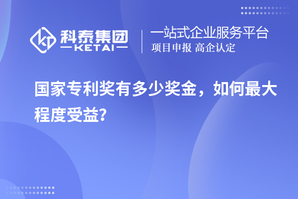 國家專利獎(jiǎng)有多少獎(jiǎng)金，如何最大程度受益？