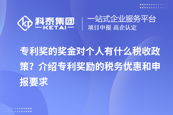 專利獎的獎金對個人有什么稅收政策？介紹專利獎勵的稅務優(yōu)惠和申報要求