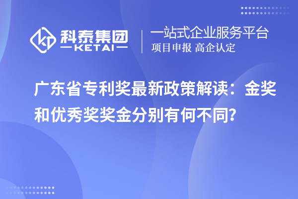 廣東省專利獎(jiǎng)最新政策解讀：金獎(jiǎng)和優(yōu)秀獎(jiǎng)獎(jiǎng)金分別有何不同？