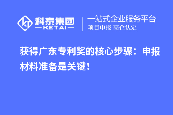 獲得廣東專利獎的核心步驟：申報(bào)材料準(zhǔn)備是關(guān)鍵！