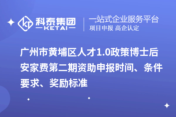 廣州市黃埔區(qū)人才1.0政策博士后安家費(fèi)第二期資助申報(bào)時間、條件要求、獎勵標(biāo)準(zhǔn)