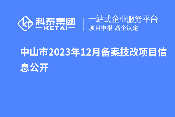 中山市2023年12月備案技改項(xiàng)目信息公開(kāi)