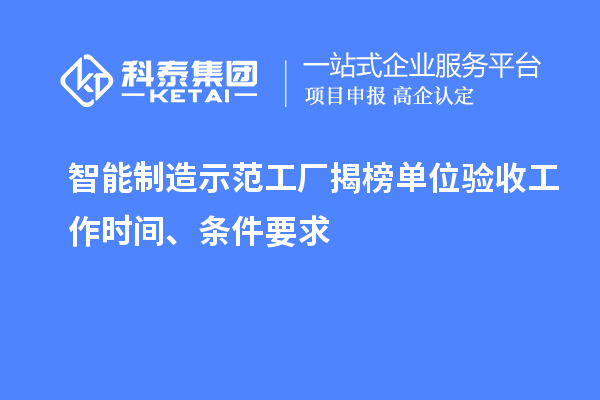 智能制造示范工廠揭榜單位驗收工作時間、條件要求