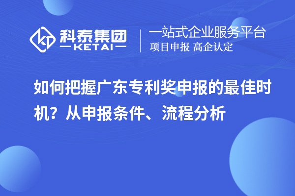 如何把握<a href=http://www.bxlmsc.com/zlaward/ target=_blank class=infotextkey>廣東專利獎</a>申報的最佳時機？從申報條件、流程分析