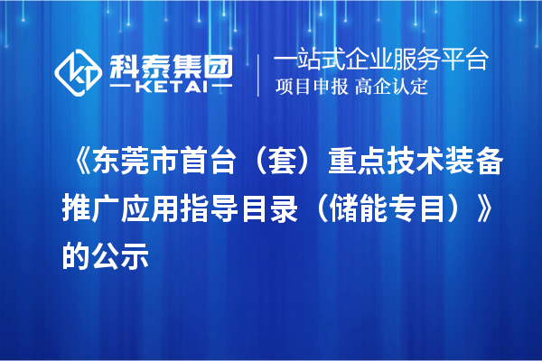 《東莞市首臺（套）重點技術(shù)裝備推廣應用指導目錄（儲能專目）》的公示