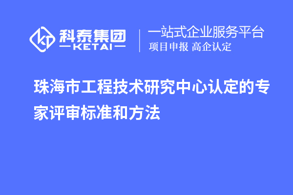 珠海市工程技術(shù)研究中心認定的專家評審標準和方法