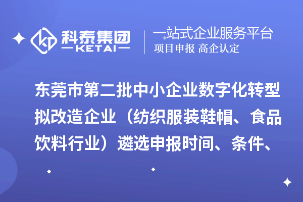 東莞市第二批中小企業(yè)數(shù)字化轉(zhuǎn)型擬改造企業(yè)（紡織服裝鞋帽、食品飲料行業(yè)）遴選申報(bào)時(shí)間、條件、扶持政策