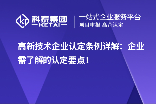 高新技術(shù)企業(yè)認(rèn)定條例詳解：企業(yè)需了解的認(rèn)定要點！