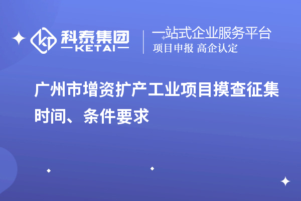 廣州市增資擴產(chǎn)工業(yè)項目摸查征集時間、條件要求