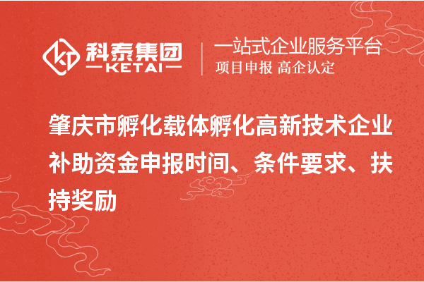 肇慶市孵化載體孵化高新技術(shù)企業(yè)補(bǔ)助資金申報(bào)時(shí)間、條件要求、扶持獎勵