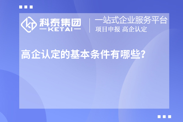 高企認定的基本條件有哪些？