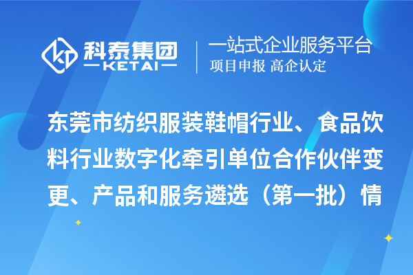 東莞市紡織服裝鞋帽行業(yè)、食品飲料行業(yè)數(shù)字化牽引單位合作伙伴變更、產(chǎn)品和服務(wù)遴選（第一批）情況公示