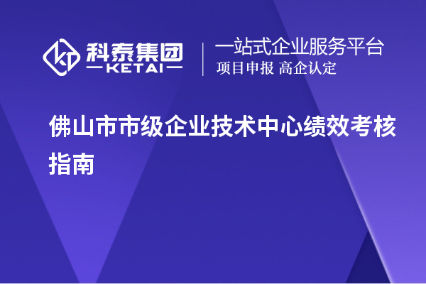 佛山市市級企業(yè)技術中心績效考核指南