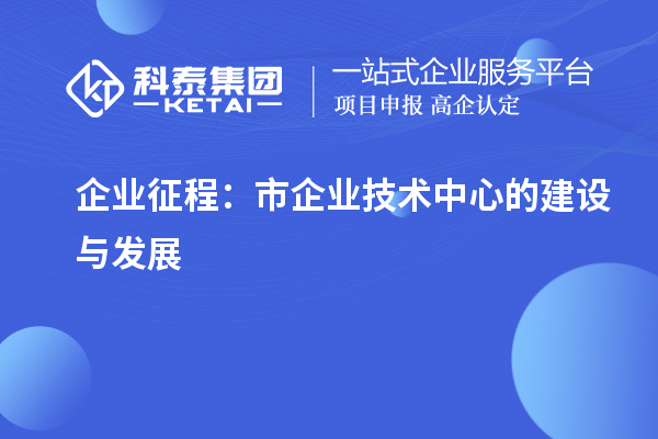 企業(yè)征程：市企業(yè)技術中心的建設與發(fā)展