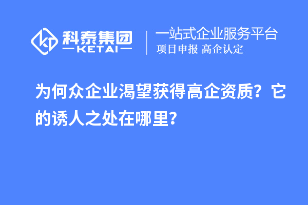 為何眾企業(yè)渴望獲得高企資質(zhì)？它的誘人之處在哪里？