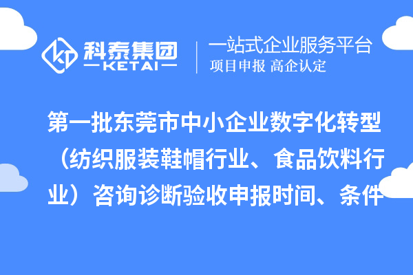 第一批東莞市中小企業(yè)數(shù)字化轉(zhuǎn)型（紡織服裝鞋帽行業(yè)、食品飲料行業(yè)）咨詢診斷驗收申報時間、條件要求、扶持獎勵