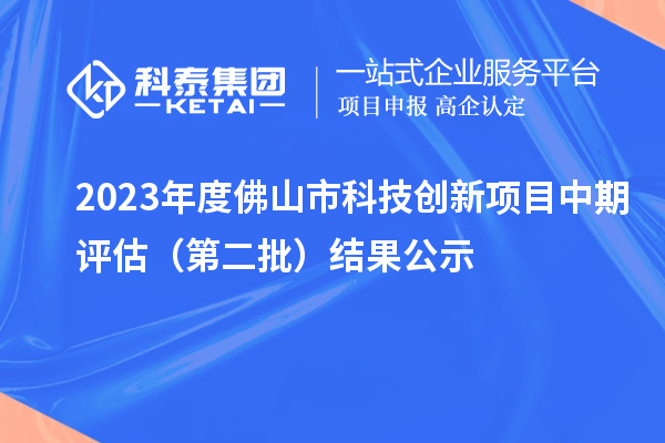 2023年度佛山市科技創(chuàng)新項目中期評估（第二批）結果公示