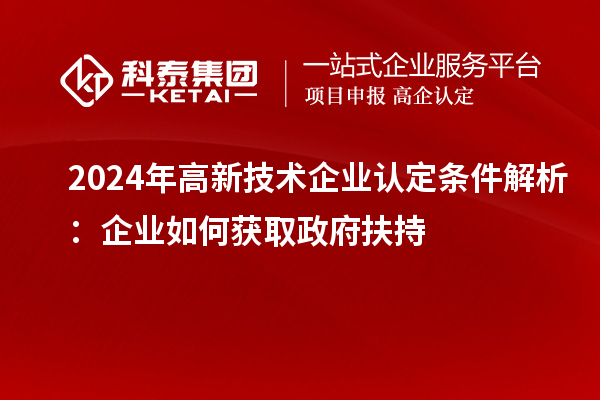 2024年高新技術企業(yè)認定條件解析：企業(yè)如何獲取政府扶持
