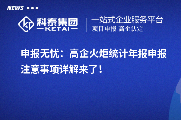 申報無憂：高企火炬統(tǒng)計年報申報注意事項詳解來了！