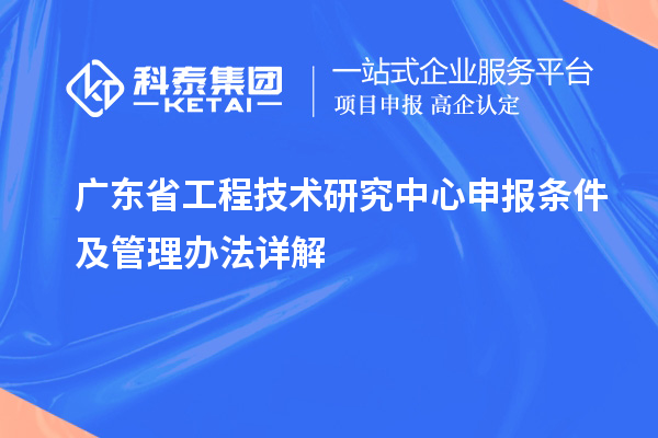 <a href=http://www.bxlmsc.com/fuwu/gongchengzhongxin.html target=_blank class=infotextkey>廣東省工程技術(shù)研究中心</a>申報條件及管理辦法詳解