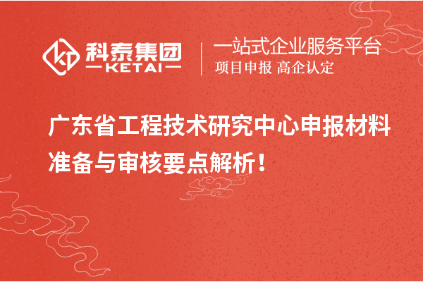 <a href=http://www.bxlmsc.com/fuwu/gongchengzhongxin.html target=_blank class=infotextkey>廣東省工程技術(shù)研究中心</a>申報(bào)材料準(zhǔn)備與審核要點(diǎn)解析！
