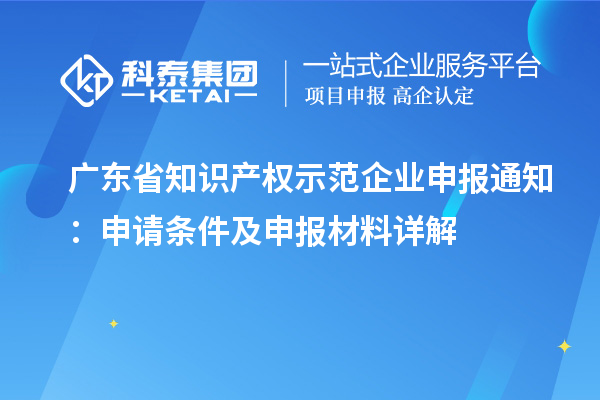 廣東省知識產權示范企業(yè)申報通知：申請條件及申報材料詳解