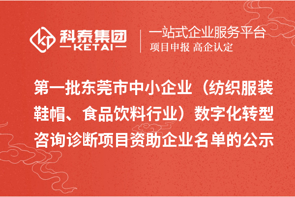 第一批東莞市中小企業(yè)（紡織服裝鞋帽、食品飲料行業(yè)）數(shù)字化轉(zhuǎn)型咨詢(xún)?cè)\斷項(xiàng)目資助企業(yè)名單的公示