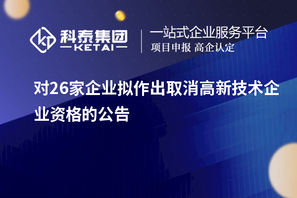 對26家企業(yè)擬作出取消高新技術企業(yè)資格的公告