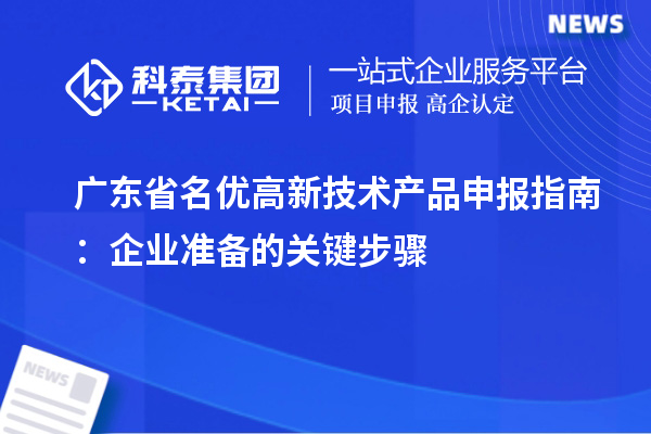廣東省名優(yōu)高新技術產(chǎn)品申報指南：企業(yè)準備的關鍵步驟