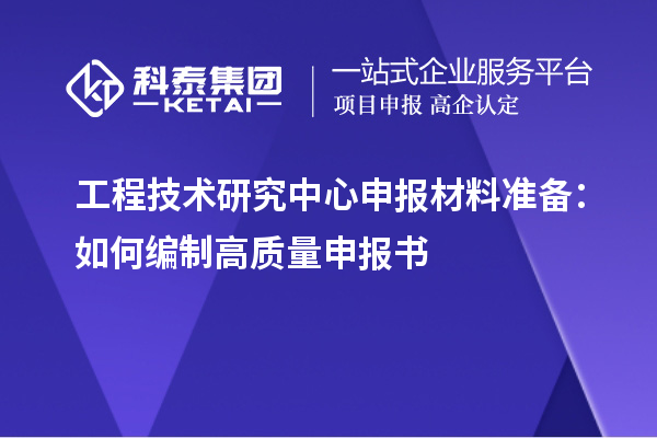 <a href=http://www.bxlmsc.com/fuwu/gongchengzhongxin.html target=_blank class=infotextkey>工程技術(shù)研究中心申報(bào)</a>材料準(zhǔn)備：如何編制高質(zhì)量申報(bào)書