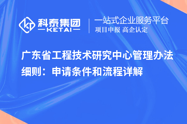 <a href=http://www.bxlmsc.com/fuwu/gongchengzhongxin.html target=_blank class=infotextkey>廣東省工程技術(shù)研究中心</a>管理辦法細(xì)則：申請條件和流程詳解