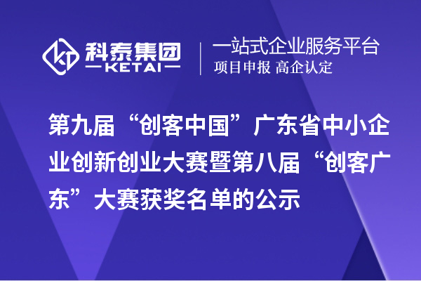 第九屆“創(chuàng)客中國”廣東省中小企業(yè)創(chuàng)新創(chuàng)業(yè)大賽暨第八屆“創(chuàng)客廣東”大賽獲獎(jiǎng)名單的公示