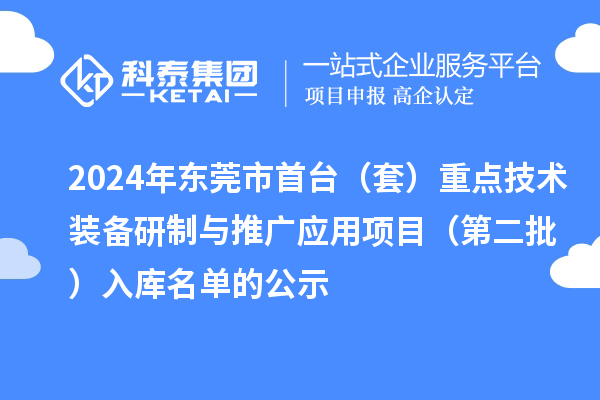 2024年東莞市首臺(tái)（套）重點(diǎn)技術(shù)裝備研制與推廣應(yīng)用項(xiàng)目（第二批）入庫名單的公示