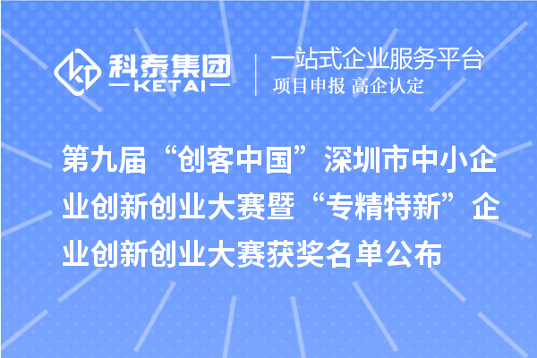 第九屆“創(chuàng)客中國(guó)”深圳市中小企業(yè)創(chuàng)新創(chuàng)業(yè)大賽暨“專精特新”企業(yè)創(chuàng)新創(chuàng)業(yè)大賽獲獎(jiǎng)名單公布