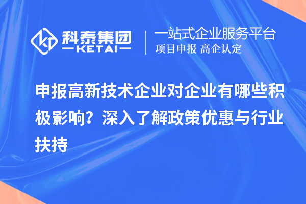 申報高新技術(shù)企業(yè)對企業(yè)有哪些積極影響？深入了解政策優(yōu)惠與行業(yè)扶持