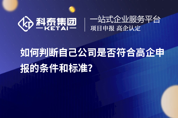 如何判斷自己公司是否符合高企申報的條件和標準？