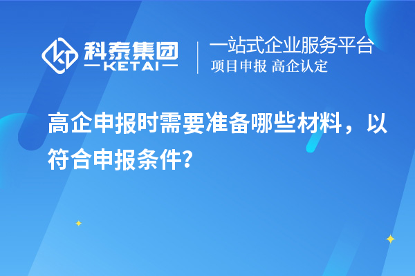高企申報時需要準備哪些材料，以符合申報條件？