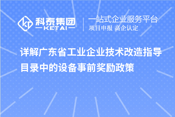 詳解廣東省工業(yè)企業(yè)技術(shù)改造指導目錄中的設(shè)備事前獎勵政策