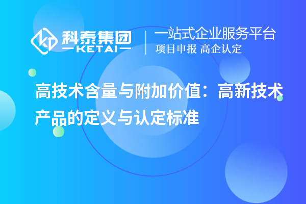 高技術含量與附加價值：高新技術產(chǎn)品的定義與認定標準